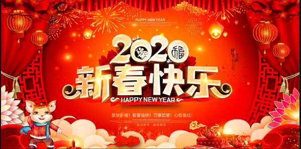 春節(jié)快樂！